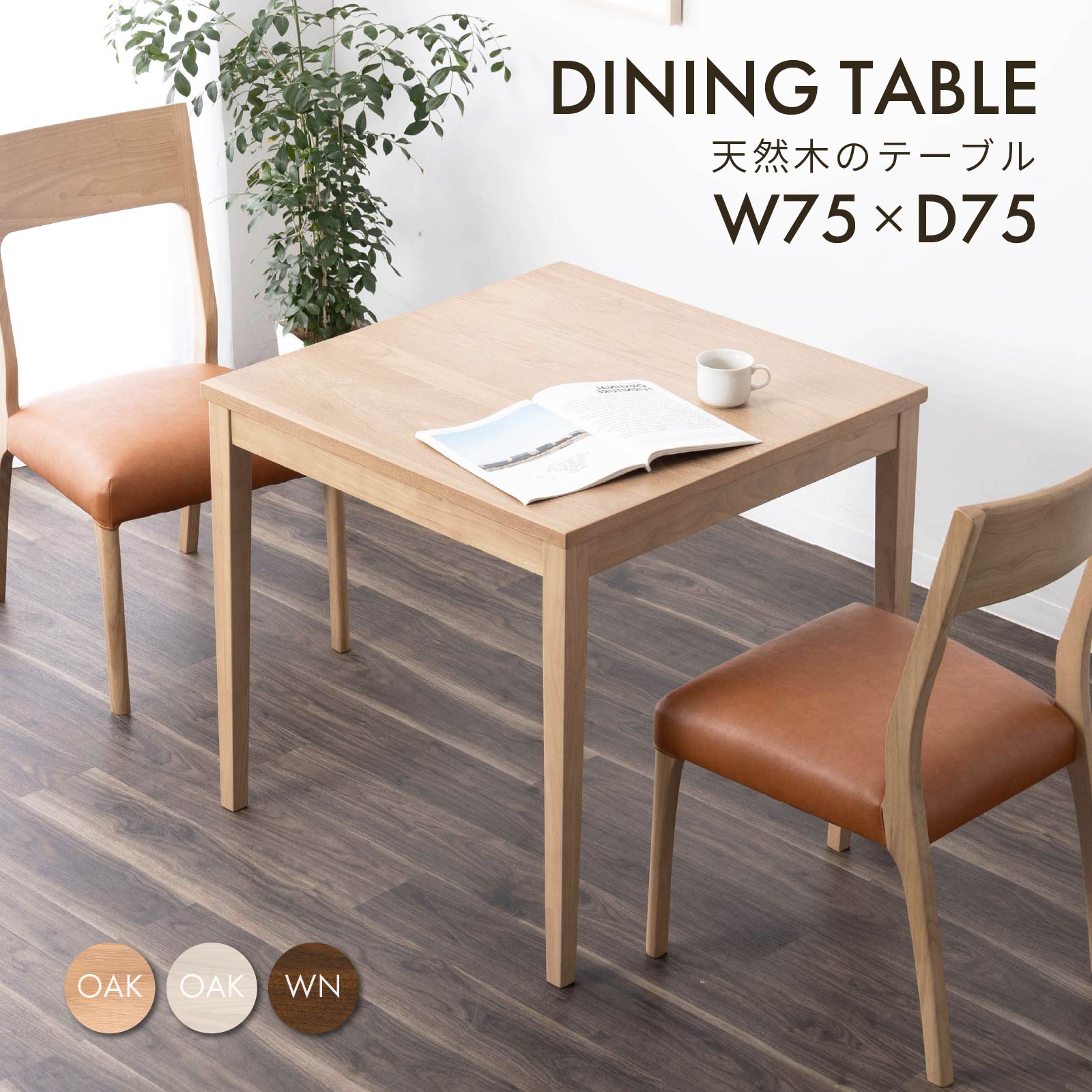 幅75］ サルビー ｜ ダイニングテーブル 正方形 オーク ウォールナット
