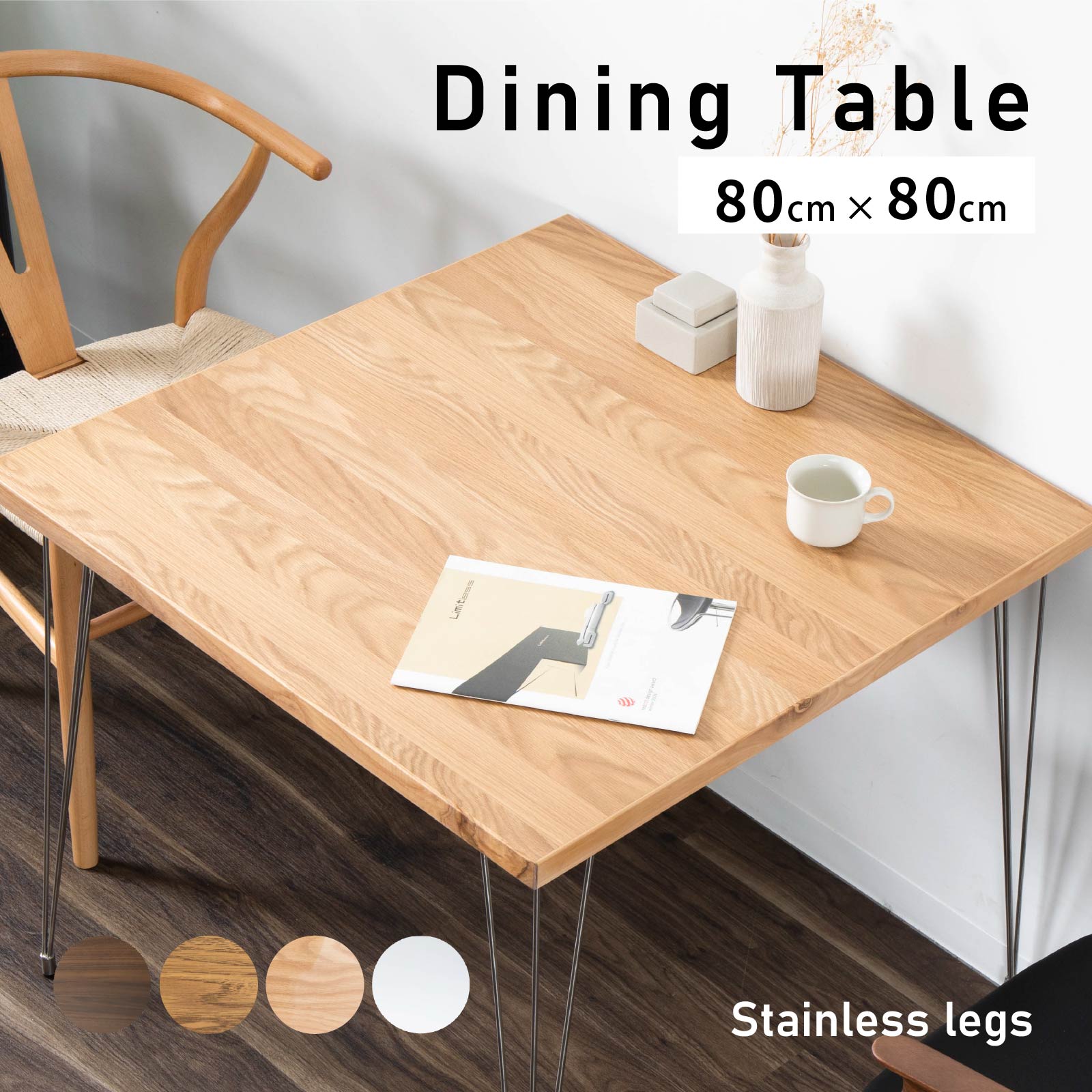 幅80］ LEGO ｜ ステンレス脚 ダイニングテーブル