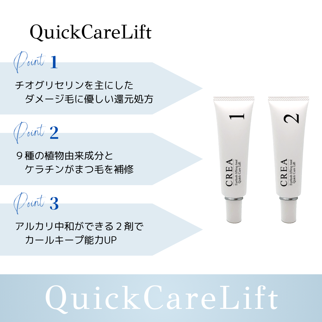 CREA】クイックケアリフト 1・2 Set | ラッシュリフト,リフト剤