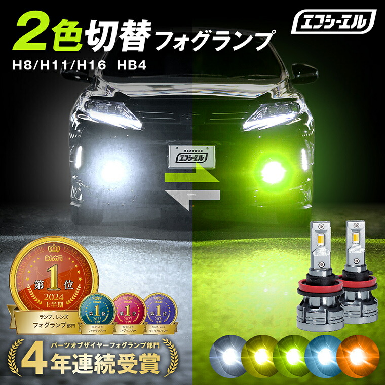 人気NO.1！H8/H11/H16 HB4 2色切り替え フォグランプ ledバルブ 【公式