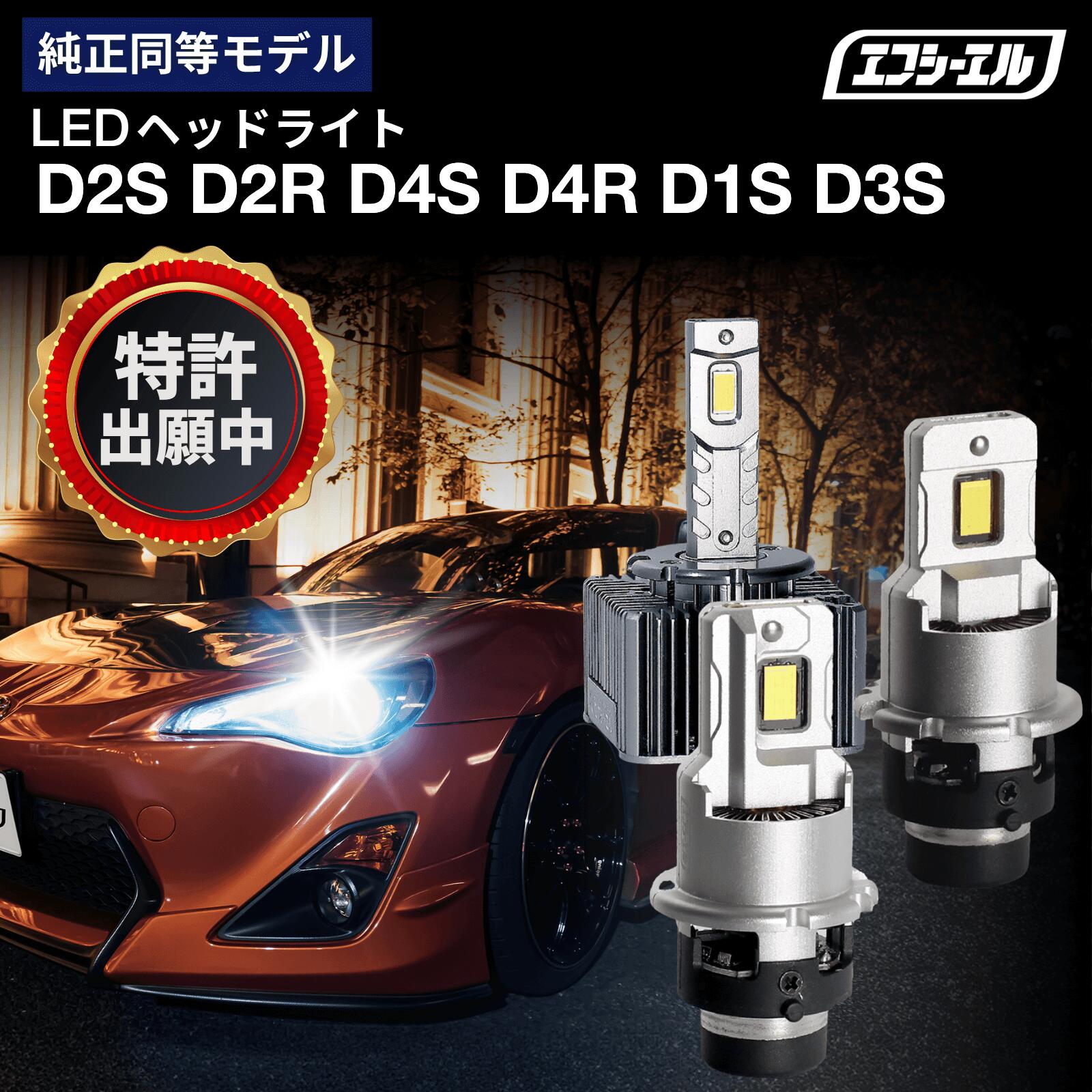 新商品】D1S D2S D3S D4S D2R D4R 純正HID LEDヘッドライト｜公式通販