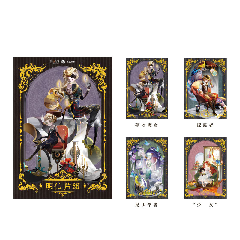 第五人格五周年シリーズ ポストカード 9月予約 IdentityV 第五人格,第