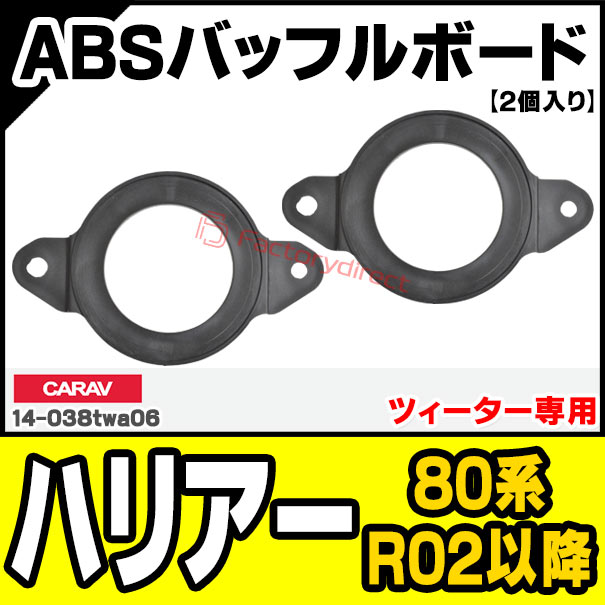 ca-sp14-038twa06 (ツィーター専用) Harrier ハリアー (80系 R02.06
