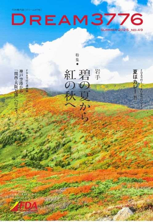 機内誌『DREAM3776』No.049(2025年夏号)｜FDAショップ