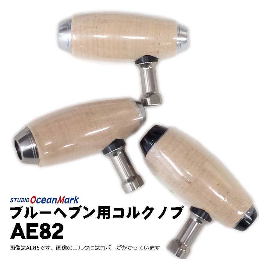 スタジオオーシャンマーク ブルーヘブン用コルクハンドルノブ AE82通販