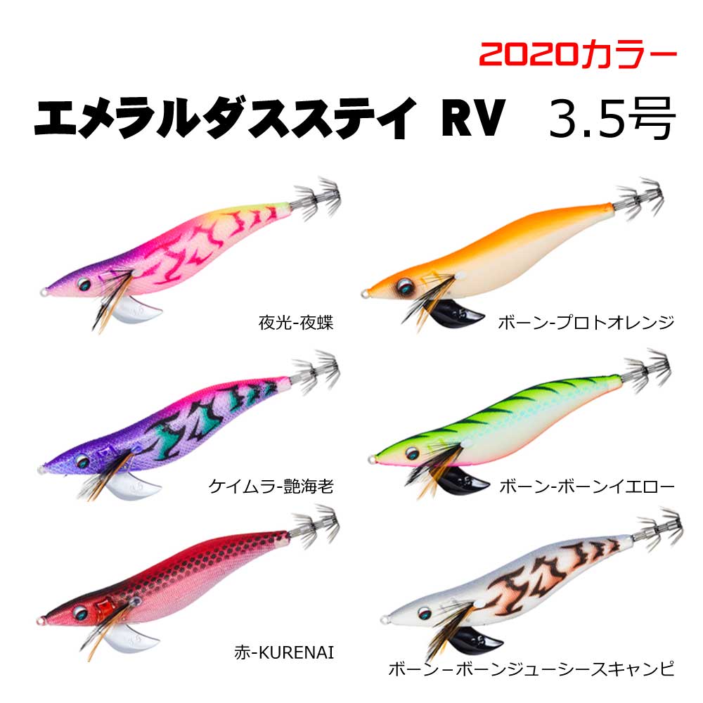 ダイワ エメラルダスステイRV 3.5号 2020カラー【メール便可】通販