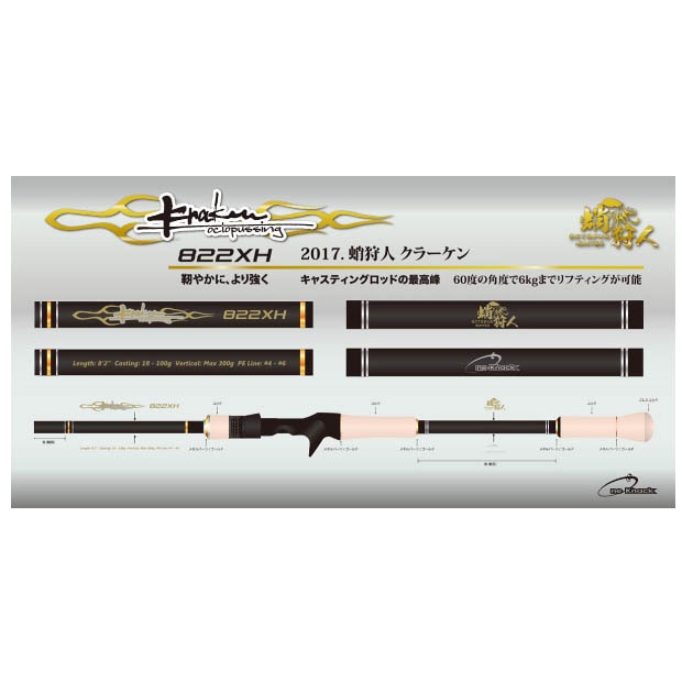ワンナック クラーケン KC-822XH通販｜釣具通販 いのまた釣具店