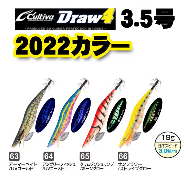 カルティバ Draw4（ドローフォー） 3.5号 2022カラー【メール便可