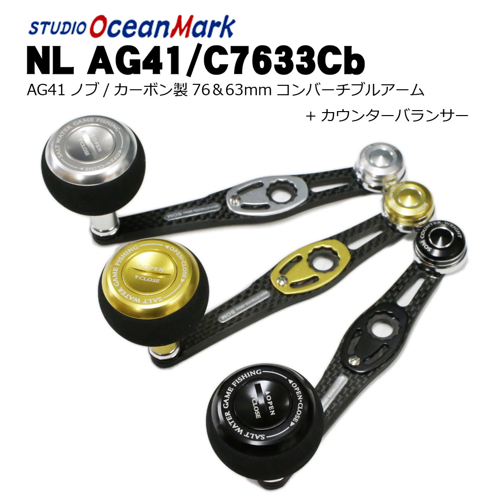 スタジオオーシャンマーク NL AG41/C7663Cb（18） カスタムハンドル