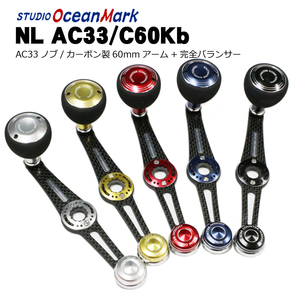SALE】スタジオオーシャンマーク NL AC33/C60Kb（18） カスタム