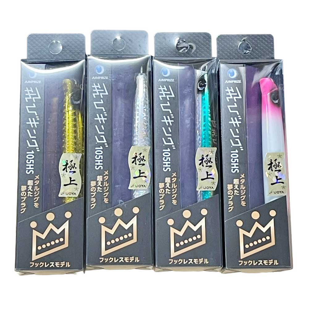 ジャンプライズ 飛びキング105HSフックレス 極上カラー【メール便可