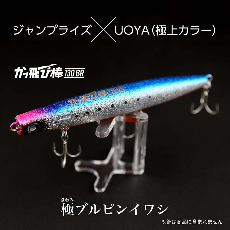 ジャンプライズ かっ飛び棒 130BR 極上カラー【メール便可】通販｜釣具