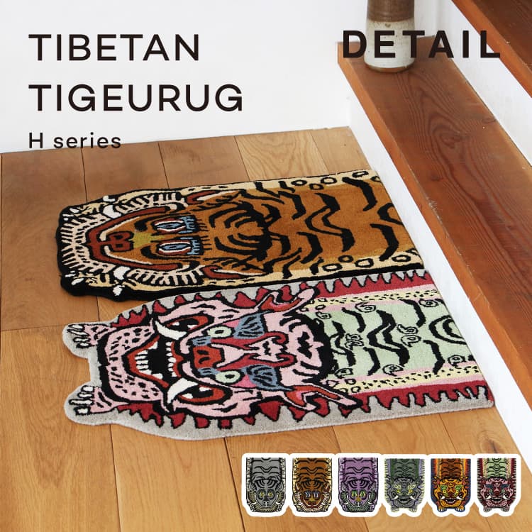 ラグ Tibetan Tiger Rug H Series ハーフサイズ チベタン 70cm | 家具