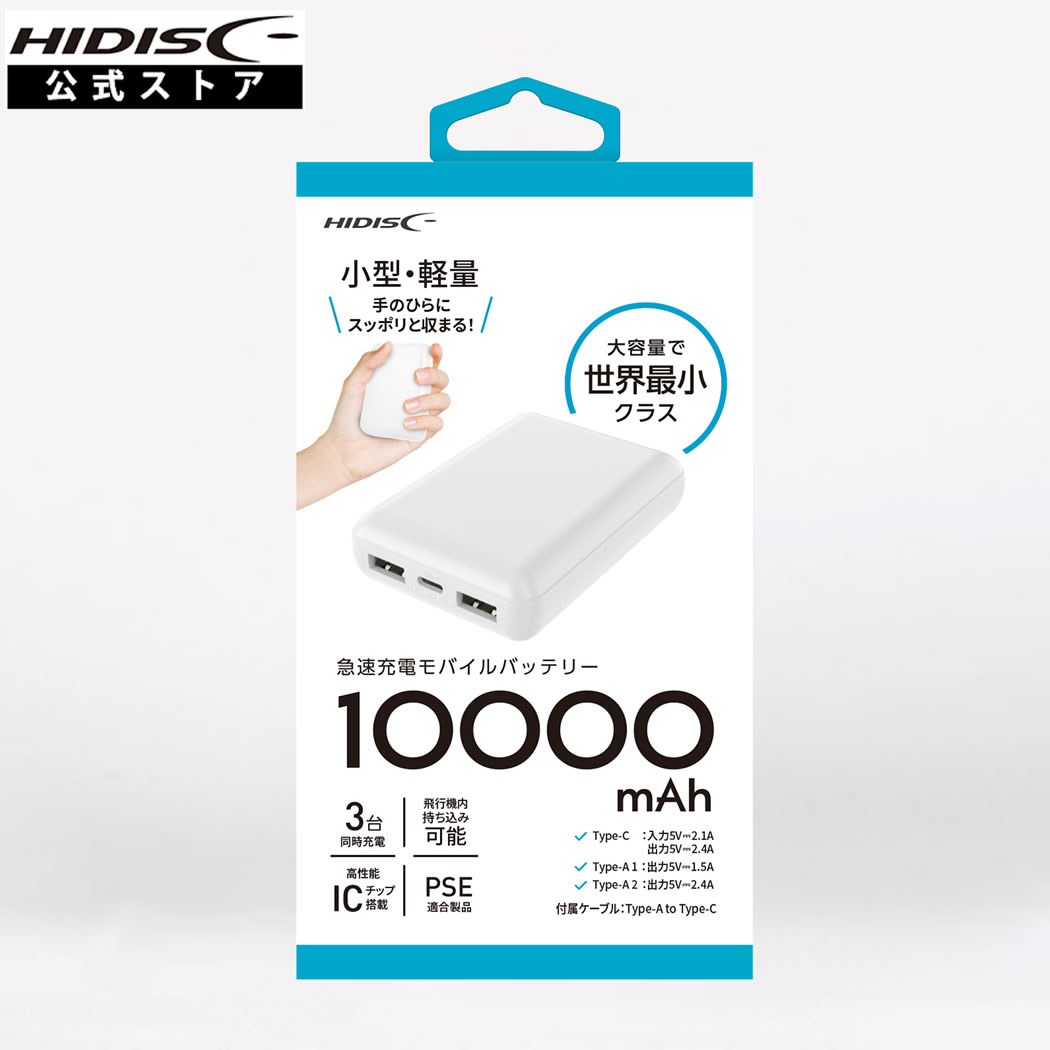 HIDISC 世界最小クラス 5000mAh モバイルバッテリー version4(ホワイト