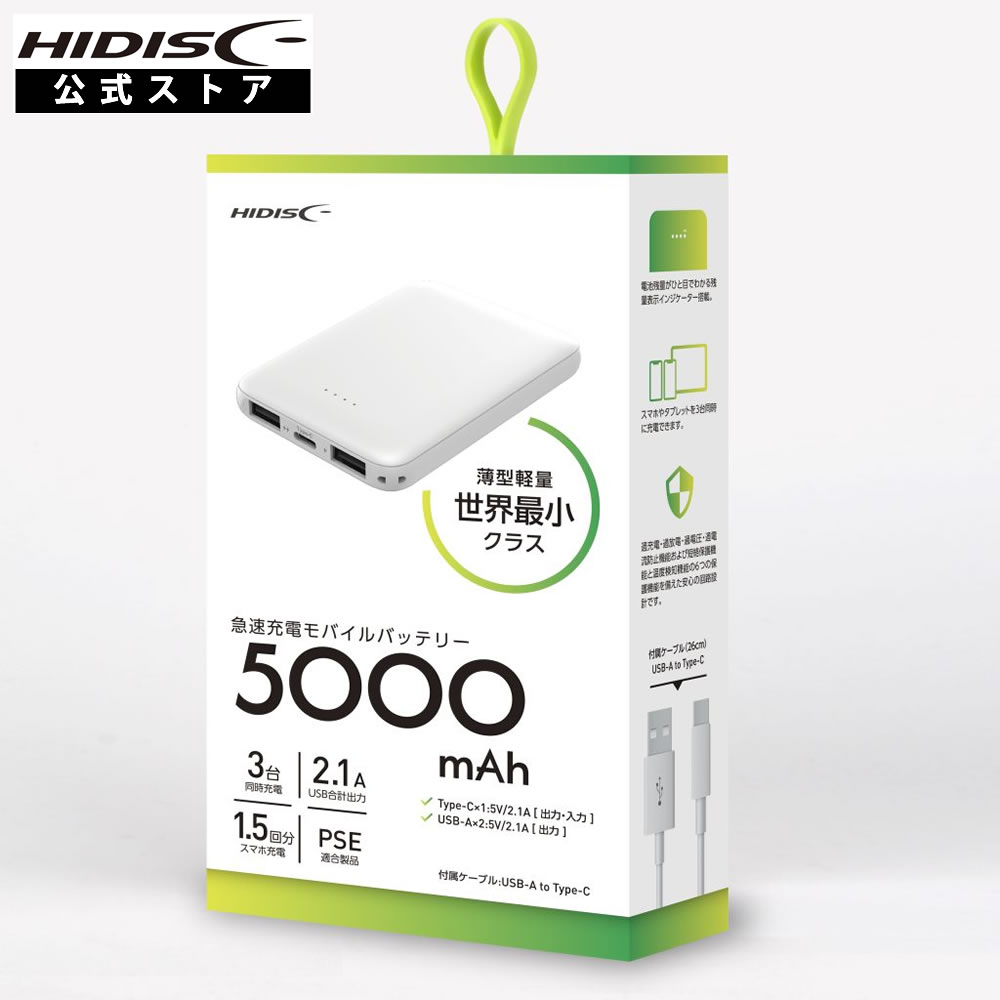 HIDISC 世界最小クラス 5000mAh モバイルバッテリー ホワイト HD2