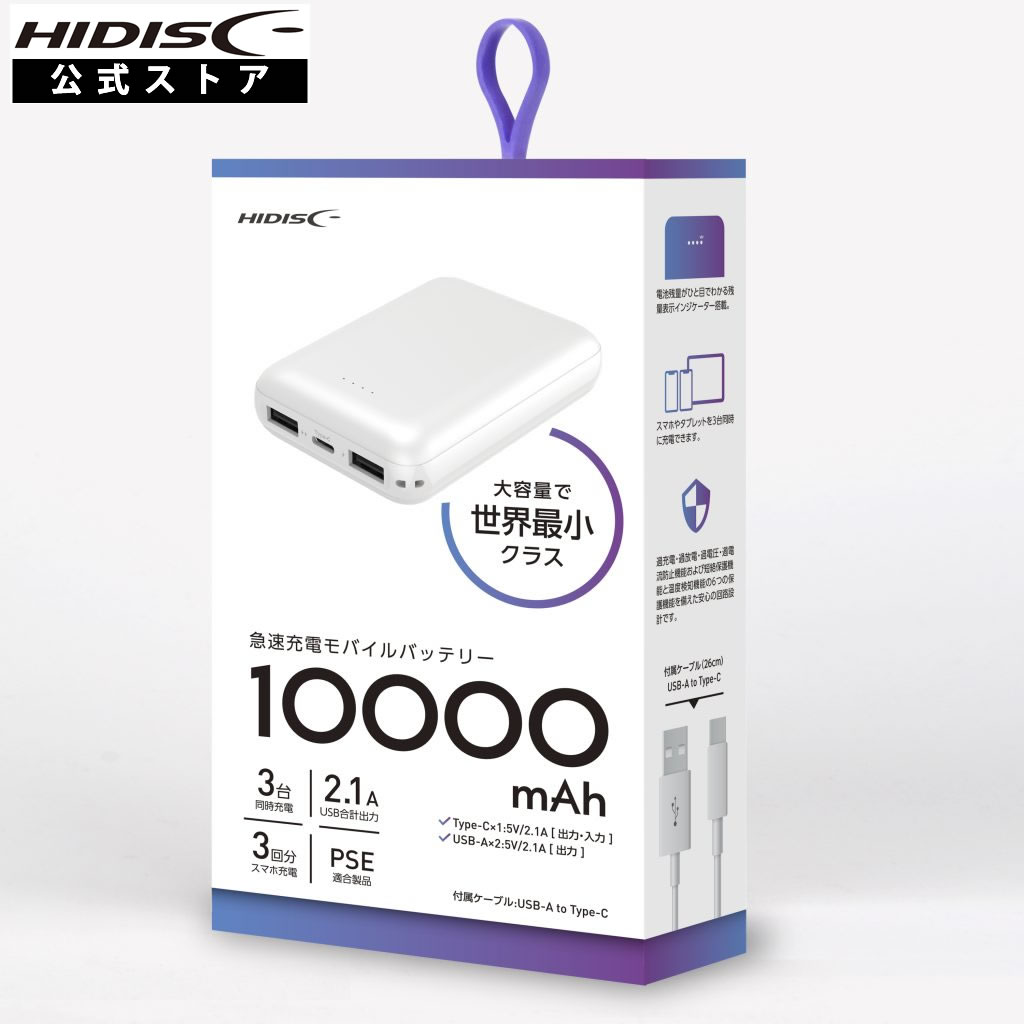 HIDISC 世界最小クラス 10000mAh モバイルバッテリー ホワイト HD2