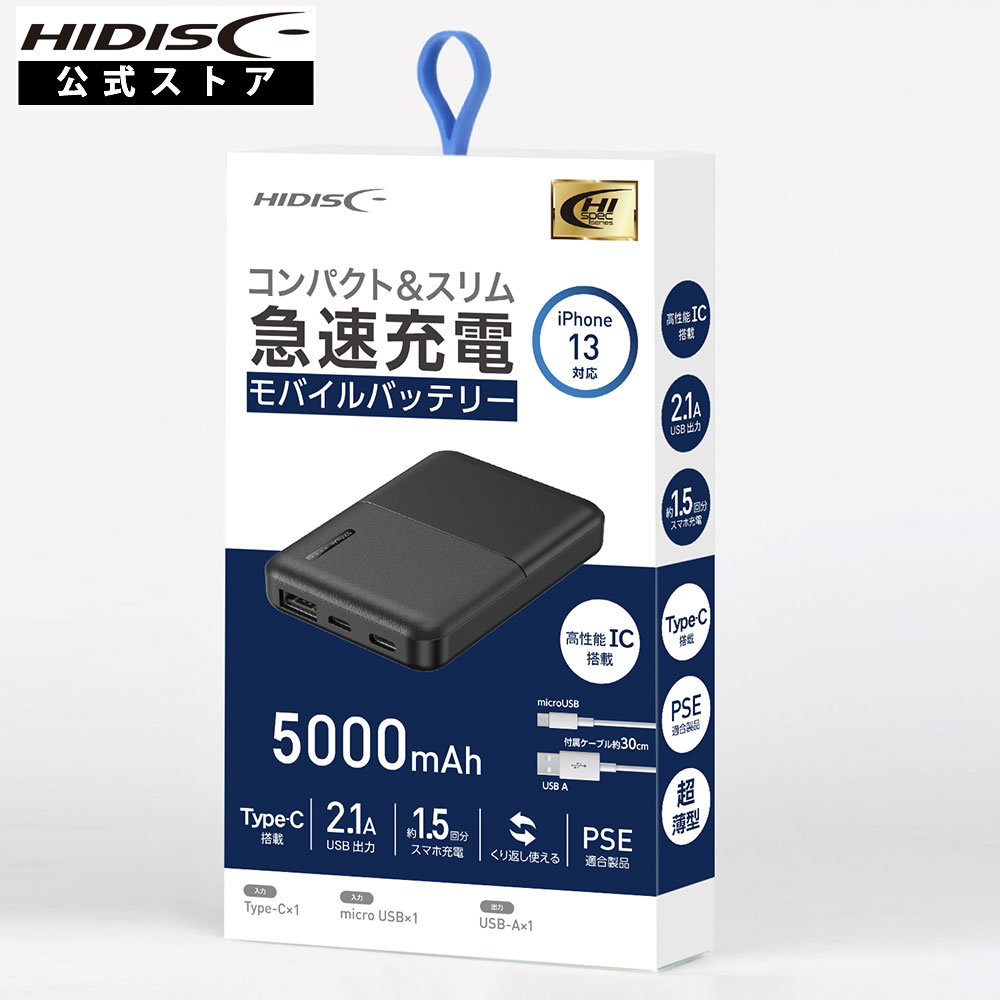 HIDISC コンパクトスリム急速充電 モバイルバッテリー 5000mAh