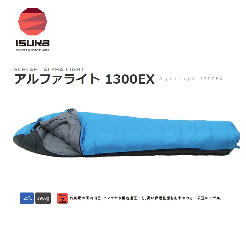 isuka イスカ アルファライト 1300EX Alpha Light 最低使用温度-20度