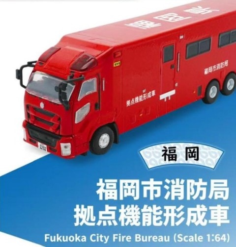 新品 ACT0004B ACTCAR アクトカー 1/64 消防車 福岡市消防局 拠点機能