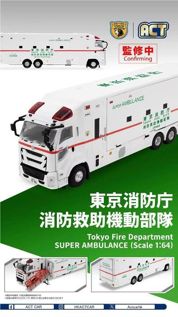 新品 ACT0005 ACTCAR アクトカー 1/64 いすゞ ギガ 救急車 東京消防庁