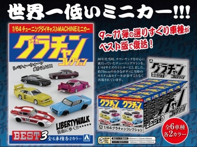 新品 アオシマ 1/64 ダイキャストミニカー グラチャンコレクション