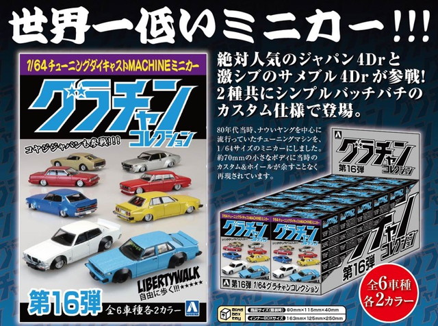 新品 アオシマ 1/64 ダイキャストミニカー グラチャンコレクション