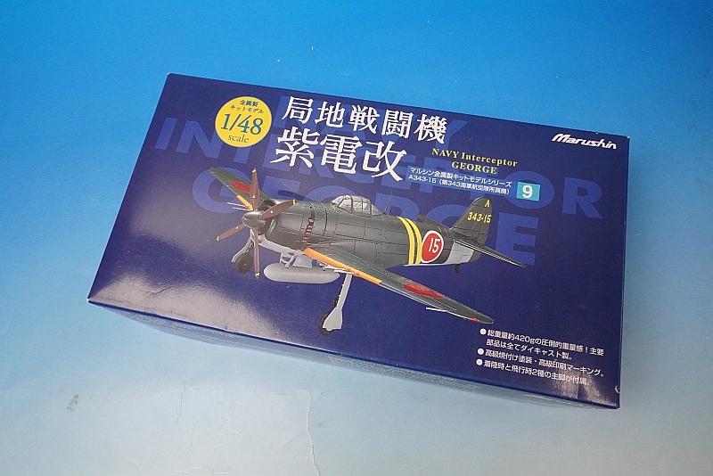 1/48 局地戦闘機 紫電改 A343-15(第343海軍航空隊所属機） 菅野直機