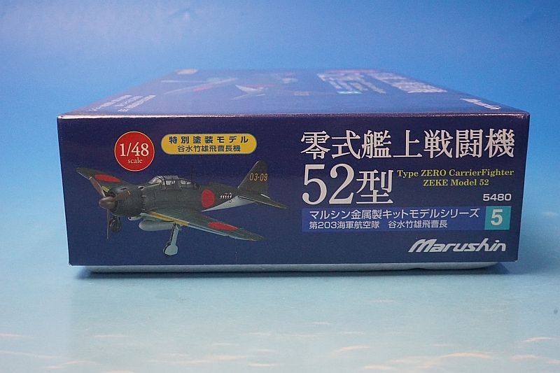 1/48 零式艦上戦闘機 52型 第203海軍航空隊 谷水竹雄 飛曹長機 ［5
