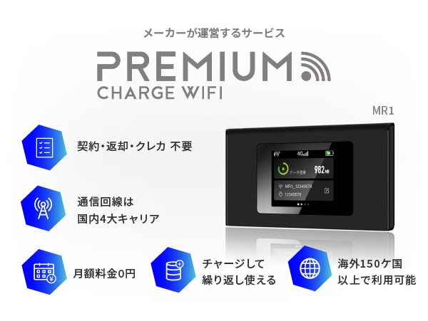 限定価格】プレミアムチャージ Wi-Fi ギガ付きモバイルルーター 端末