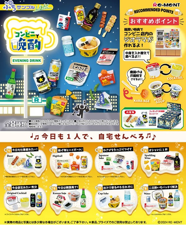 ぷちサンプルシリーズ ぷちサンプルLight コンビニで晩酌 1BOX8個入