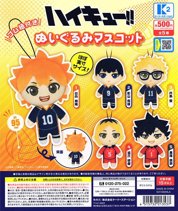 ハイキュー!! ぬいぐるみマスコット 全5種セット（カプセル）【入荷