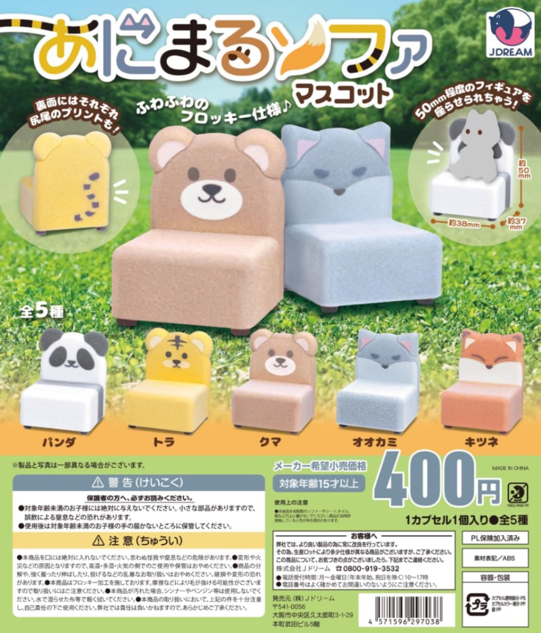 あにまるソファマスコット 全5種セット（カプセル）【入荷済み