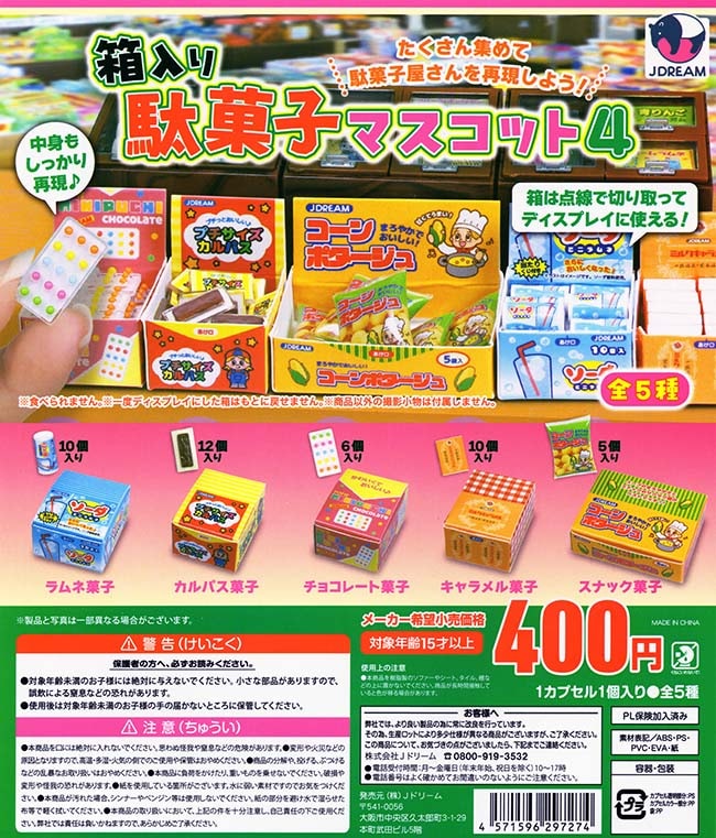箱入り駄菓子マスコット4 全5種セット（カプセル）【入荷済み