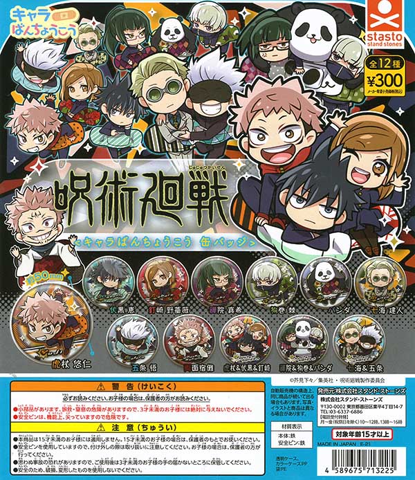 呪術廻戦 キャラばんちょうこう缶バッジ 全12種セット （カプセル