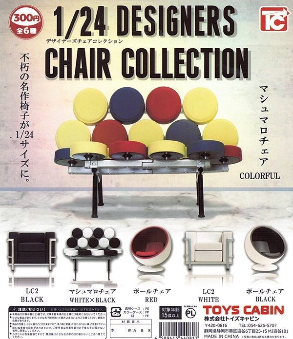 1/24 デザイナーズチェア コレクション 全6種セット（カプセル