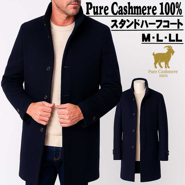 カシミヤコート メンズ スタンドカラーコート ハーフコート 秋冬 黒紺