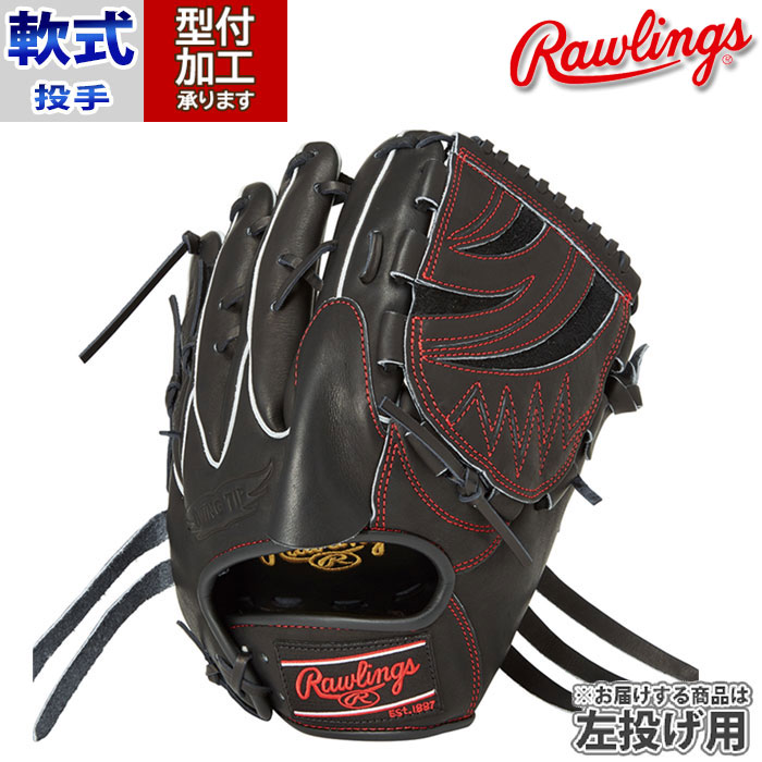 野球 ローリングス Rawlings 軟式グローブ 軟式 グローブ 投手