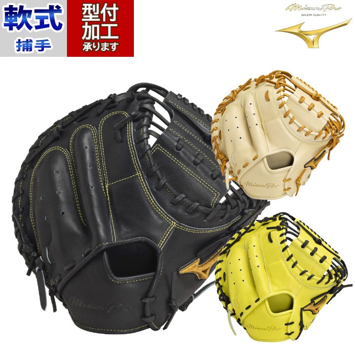 野球 ミズノプロ mizuno 軟式グローブ 軟式 グローブ 捕手