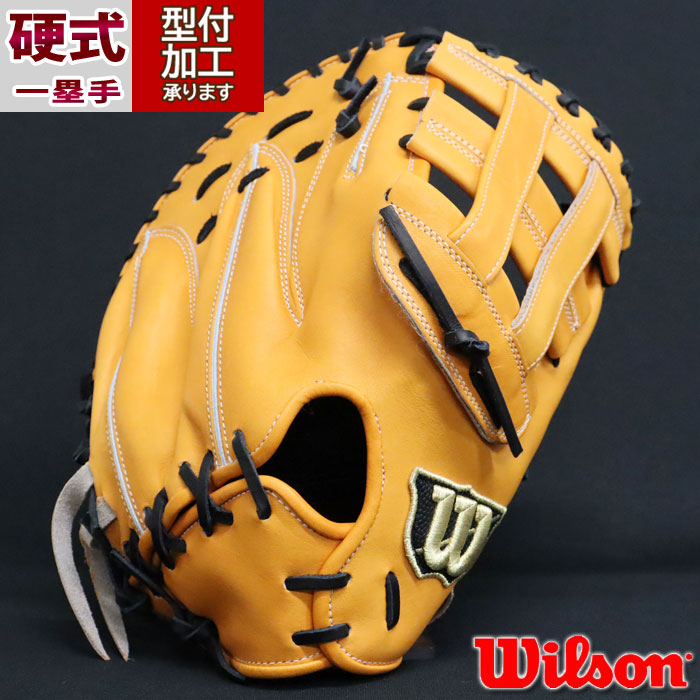 野球 ウィルソン 硬式グローブ ファーストミット Wilson 硬式 グローブ
