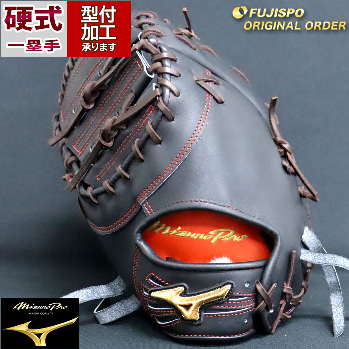 野球 ミズノ 硬式ファーストミット ミズノプロ オーダーグラブ 大山