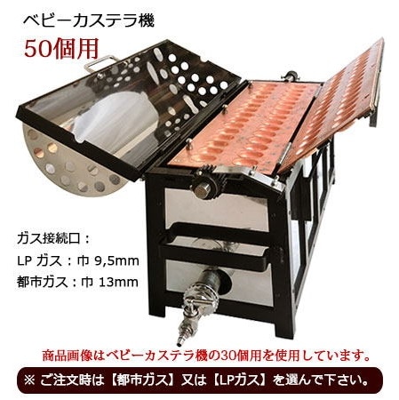 ガス式 ベビーカステラ機 50個用｜たい焼き道具｜藤田道具