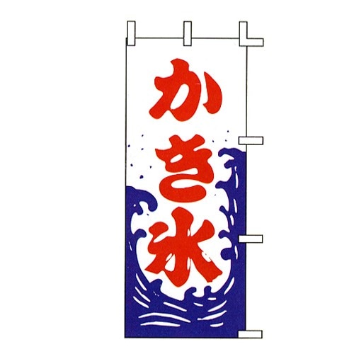 かき氷」のぼり