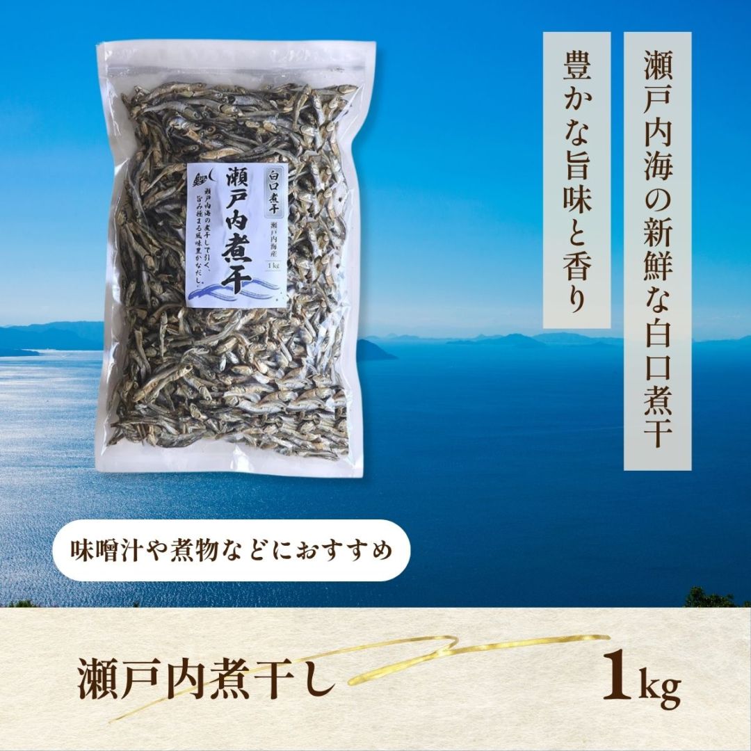 瀬戸内煮干し 1kg 小中羽（5cm～8cm） ( 酸化防止剤 無添加 / 1kg / お