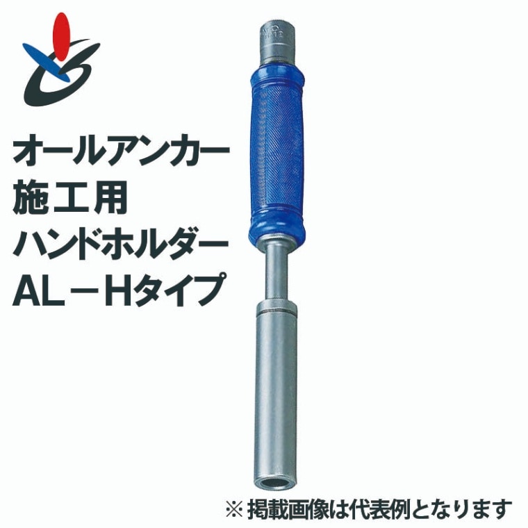 オールアンカー施工用ハンドホルダー AL-Hタイプ 4タイプ