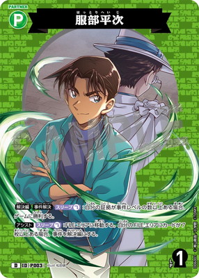 D06001 服部平次 D [ID:P003] | [CT-D06] 服部平次VS怪盗キッド | 名