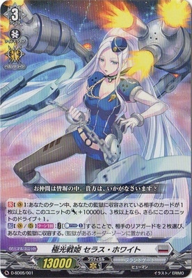 ヴァンガード,Dシリーズ,スタートデッキD,D-SD05 「瀬戸トマリ -極光戦