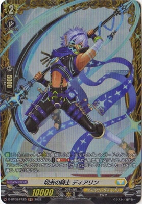 D-BT08/FR25 切去の騎士 ディアリン FR | ヴァンガード,Dシリーズ