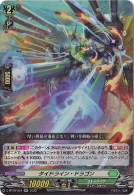 D-BT09/034 タイドライン・ドラゴン RR | ヴァンガード,Dシリーズ