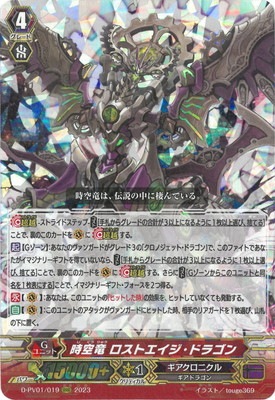 D-PV01/019 時空竜 ロストエイジ・ドラゴン RRR | ヴァンガード,D