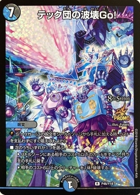 デュエルマスターズ テック団の波壊Go！ プロモ デュエルマスターズ